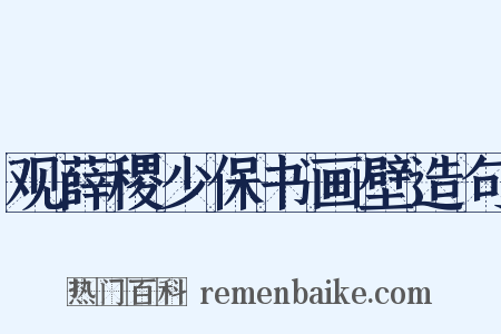 观薛稷少保书画壁造句是什么意思的图片